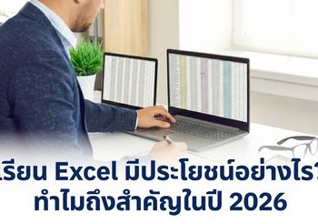 เรียน Excel มีประโยชน์อย่างไร? ทำไมถึงสำคัญในปี 2026