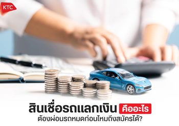 สินเชื่อรถแลกเงิน คืออะไร สมัครแล้วใช้รถได้เหมือนเดิมไหม