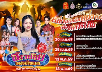 “ลุมแม็กซ์” ร่วมกับ ศูนย์พัฒนากีฬากองทัพบก มวยไทยลุมพินี ชมรมพัฒนาสัมพันธ์ระดับผู้บริหาร กองทัพภาคที่ 2 และ กองทัพภาคที่ 2 จัดฟรีคอนเสิร์ต “หนึ่งแผ่นดิน หนึ่งหัวใจ เพื่อทหารไทย” โชว์คณะหมอลำ “สาวน้อยเพชรบ้านแพง”
