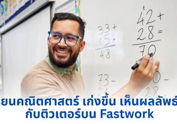 เรียนคณิตศาสตร์ เก่งขึ้น เห็นผลลัพธ์ไว กับติวเตอร์บน Fastwork