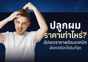 ปลูกผมราคาเท่าไหร่? แต่ละเทคนิคราคาต่างกันไหม [อัปเดต 2026!]