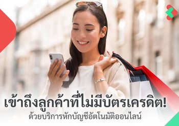 เข้าถึงลูกค้าที่ไม่มีบัตรเครดิต ด้วยบริการหักบัญชีอัตโนมัติออนไลน์