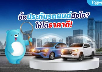 เลือกซื้อประกันรถยนต์ยังไงดี ต้องรู้อะไรก่อนซื้อบ้าง?