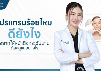 โปรแกรมร้อยไหม คืออะไร ดียังไง? พร้อมวิธีดูแลผิวหลังทำ