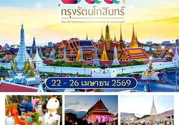 วธ. เตรียมจัดใหญ่ “งานใต้ร่มพระบารมี 244 ปี กรุงรัตนโกสินทร์” 22 – 26 เมษายน 2569 นี้ จัดเต็ม 3 พื้นที่กลางกรุง