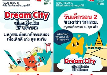 ได้เวลาสนุกอีกครั้งกับ “วันเด็กรอบ 2” ตะลุย Dream City เมืองสร้างฝัน EF สร้างคน 22-25 ม.ค.นี้ ที่“สวนเบญจกิติ”