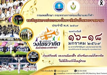 ถึงเวลาที่ทุกเสียงดนตรีจะได้ก้องกังวานอีกครั้งกับการประกวดวงโยธวาทิตสุดยิ่งใหญ่ในประเทศไทย