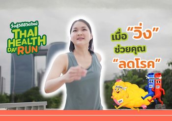 เมื่อก้าวเล็กๆ ของการวิ่ง…คือก้าวที่ยิ่งใหญ่ของการมีสุขภาพดีวิ่งสู่วิถีชีวิตใหม่ ครั้งที่ 13 อยากจุดประกาย “วิ่งลดโรค” สู่สังคม