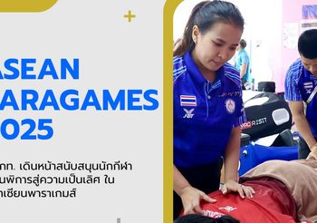 กกท. เดินหน้าสนับสนุนนักกีฬาคนพิการสู่ความเป็นเลิศ ในอาเซียนพาราเกมส์