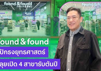 found & found ปักธงยุทธศาสตร์ใหม่ปี 2569 ลุยเปิดรวด 4 สาขา หวังกระตุ้นยอดขาย และเพิ่มฐานลูกค้า