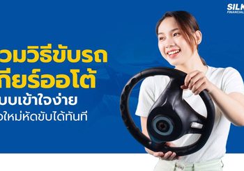 รวมวิธีขับรถเกียร์ออโต้แบบเข้าใจง่าย ปลอดภัย มือใหม่ก็ขับได้