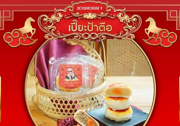ตรุษจีนปีนี้ฉลองให้เฮงเฮง ด้วยความอร่อยเปี่ยมมงคลแบบหนึ่งปีมีครั้งเดียว กับการคอลแล็บครั้งพิเศษ “ขนมเปี๊ยะป้าตือ x ICONCRAFT” พร้อมเสิร์ฟความฟินเฉพาะที่ ICONSIAM เท่านั้น!