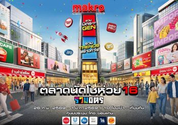 แม็คโคร ชวนเที่ยววันเดียวครบ เดิน ชิม ช้อป ฟินคอนเสิร์ต ตลาดนัดโชว์ห่วย 16 รวมมิตร : รวมมิตรทุก Gen รวม Trends สร้างกำไร @ ขอนแก่น