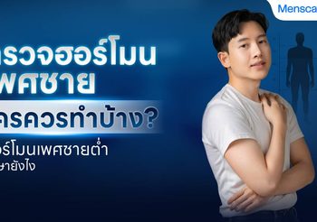 ตรวจฮอร์โมนเพศชาย ใครควรทำบ้าง? ฮอร์โมนต่ำรักษาได้ไหม