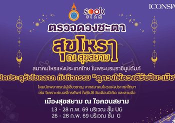 สุขสยาม ณ ไอคอนสยาม เปิดประตูรับโชคลาภ ต้อนรับตรุษจีนปีมะเมีย ชวนเสริมดวง เสริมเฮง กับกิจกรรม “ดูดวงให้ดวงดีรับปีมะเมีย” โดยสมาคมโหรแห่งประเทศไทย ในพระบรมราชินูปถัมภ์