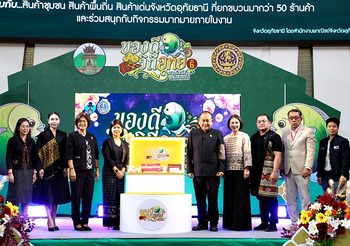 “ของดี วิถีอุทัย” ยกเสน่ห์สายน้ำบุกกรุง เปิดงานครั้งที่ 6 ชวนช้อปของดีอุทัยธานี 11–15 ก.พ. นี้ ที่พาราไดซ์ พาร์ค
