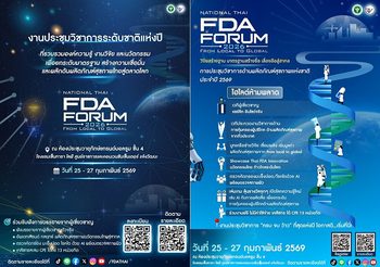 อย. จัดใหญ่ “National Thai FDA Forum 2026” เวทีวิชาการระดับชาติ ยกระดับผลิตภัณฑ์สุขภาพไทยสู่สากล