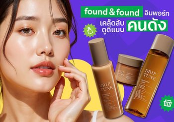 found & found อิมพอร์ทเคล็ดลับผิวอ่อนวัยแบบคนดังญี่ปุ่น ดริปผิวสวยสไตล์ J-Beauty ด้วย Drip Tune
