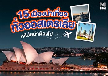15 เมืองน่าเที่ยวทั่วออสเตรเลีย ทริปหน้าต้องไป