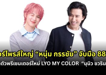 เซอร์ไพรส์ใหญ่! “หนุ่ม กรรชัย” จับมือ 88TH เปิดตัว “นุนิว ชวรินทร์” พรีเซ็นเตอร์ใหม่ LYO MY COLOR