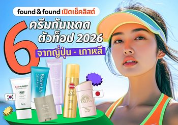found & found เปิดเช็คลิสต์ 6 ครีมกันแดดตัวท็อป 2026 จากเกาหลี-ญี่ปุ่น ที่ซัมเมอร์นี้ต้องมี