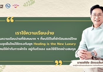 เจาะลึกวิสัยทัศน์โครงการ “ที่พักฮีลใจ: My Healing Home”  กับการยกระดับโฮมสเตย์ไทยสู่หมุดหมายการพักผ่อน ผ่านนิยาม “มหัศจรรย์แห่งความเรียบง่ายที่สัมผัสได้ด้วยใจ”