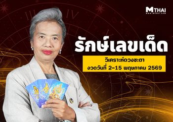 เช็กเลย คนดวงดี พฤษภาคม 2569 อ.รักษ์เลขเด็ดบอกเคล็ดไม่ลับ