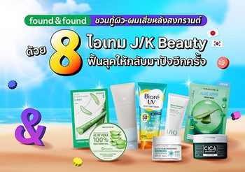 found & found ชวนกู้ผิว-ผมเสียหลังสงกรานต์ด้วย 8 ไอเทม J/K Beauty ฟื้นลุคให้กลับมาปังอีกครั้ง