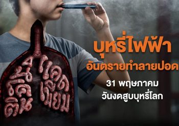 31 พฤษภาคม วันงดสูบบุหรี่โลก สสส. ห่วงสุขภาพปอดคนไทย ชวน “งดบุหรี่มวน” ไม่เริ่มบุหรี่ไฟฟ้า