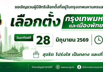 ร่วมกำหนดอนาคตเมืองของเรา ด้วย 1 สิทธิ 1 เสียงของคุณวันอาทิตย์ที่ 28 มิถุนายน 2569 ตั้งแต่เวลา 08.00 – 17.00 น.