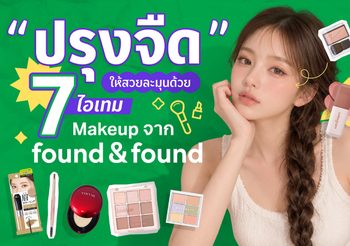 จากลุคปรุงจัด สู่เทรนด์ “ปรุงจืด” ด้วย 7 เมกอัปตัวดังจาก found & found