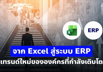จาก Excel สู่ระบบ ERP เทรนด์ใหม่ขององค์กรที่กำลังเติบโต