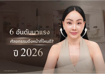 6 อันดับ ศัลยกรรมดึงหน้าที่ไหนดี อัปเดตล่าสุด ปี 2026