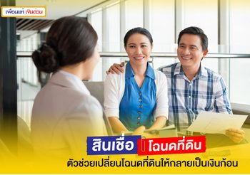 จํานองที่ดิน ตัวช่วยเปลี่ยนโฉนดที่ดินให้กลายเป็นเงินก้อน!
