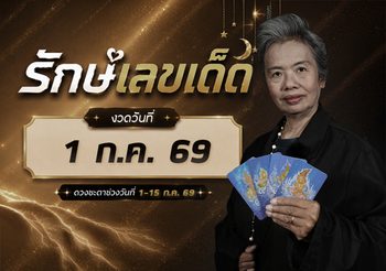 เช็กดวงกรกฎาคม 69  ครึ่งเดือนแรก ตัวเต็งดวงเศรษฐี โดย อ. รักษ์เลขเด็ด