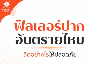 ฟิลเลอร์ปากอันตรายไหม ฉีดปากอย่างไรให้ปลอดภัย ไม่มีผลข้างเคียง