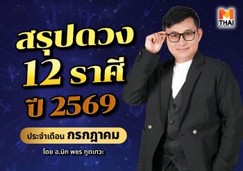 สรุปดวง 12 ราศี ปี 2569 ประจำเดือนกรกฎาคม โดย อ.มิก พชร ทูตเทวะ