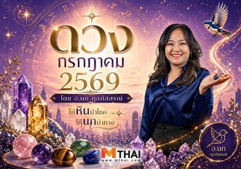 ให้หินนำโชค ให้นกนำทาง เช็กดวงกรกฎาคม 2569 โดย อ.นก กุลภัสสรณ์