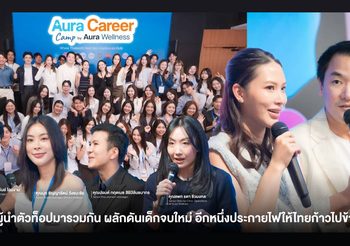 Aura Wellness รวมสุดยอดผู้นำยุคใหม่และคนเก่งในองค์กร ผลักดันเด็กจบใหม่ อีกหนึ่งประกายไฟให้ประเทศไทยก้าวไปข้างหน้า