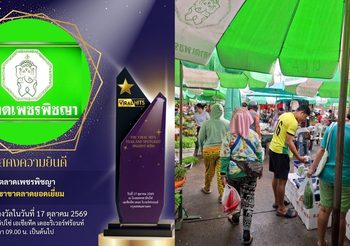 “ตลาดเพชรพิชญา” คว้ารางวัล “สาขาตลาดยอดเยี่ยม” บนเวทีระดับประเทศ The Viral Hits Thailand Spotlight Awards 2026