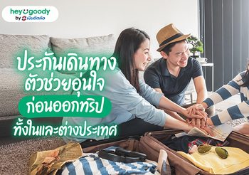 ประกันเดินทาง เลือกอย่างไรให้คุ้มครองครบ เหมาะกับทริปของคุณ