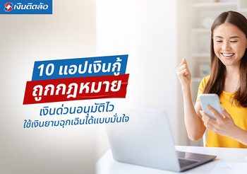 10 แอปเงินกู้ถูกกฎหมาย 2569 รับเงินด่วนอุ่นใจ หมุนเงินทันใช้