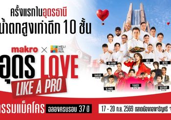 อีสานเตรียมม่วน! แม็คโคร จับมือ เฮลิโคเนีย เสิร์ฟความสุขเต็มอิ่ม จัดใหญ่ “อุดร Love Like a PRO” ขนน้ำตกยักษ์ เชฟและศิลปินดัง