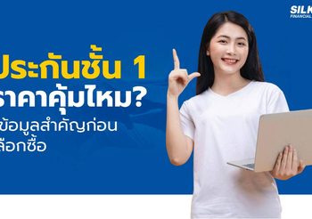 ประกันชั้น 1 ราคาเท่าไหร่? เช็กข้อมูลสำคัญที่น่ารู้ก่อนตัดสินใจซื้อ