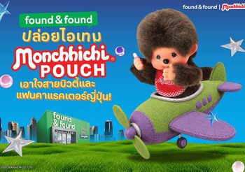 found & found ปล่อยไอเทมสุดคิวต์! “Monchhichi POUCH” ลิมิเต็ด เอดิชั่น มีให้สะสม 2 แบบ เอาใจสายบิวตี้และแฟนคาแรคเตอร์ญี่ปุ่น