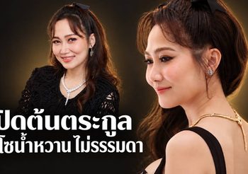 เปิดต้นตระกูล “ไฮโซน้ำหวาน” รู้แล้วที่มาคำว่าไฮโซ สายเลือด “พระยาพิชัยดาบหัก” ไม่ธรรมดา