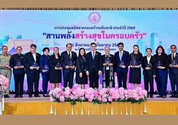 พม. มอบโล่ประกาศเกียรติคุณองค์กรที่สนับสนุนการขับเคลื่อนสภาพแวดล้อมที่เป็นมิตรต่อครอบครัว และรับข้อเสนอสมัชชาครอบครัวระดับชาติ 2569 พร้อมผลักดันสู่การปฏิบัติอย่างเป็นรูปธรรม