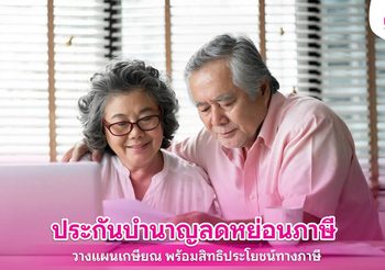 ประกันบำนาญลดหย่อนภาษี วางแผนเกษียณ พร้อมสิทธิประโยชน์ทางภาษี