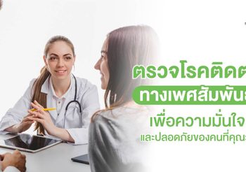 ตรวจโรคติดต่อทางเพศสัมพันธ์ รู้ไว พร้อมรักษาได้ทันที