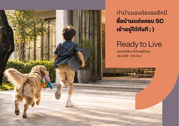 เจอบ้านที่ใช่ไม่ต้องรอ Ready to Live บ้านพร้อมอยู่ แต่งครบ ชอบหลังไหนก็เตรียมย้ายเข้าได้เลย